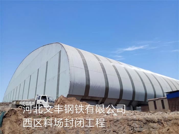 海东文丰钢铁有限公司西区料场封闭工程