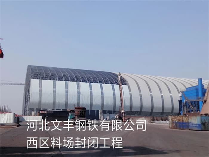 海东文丰钢铁有限公司西区料场封闭工程