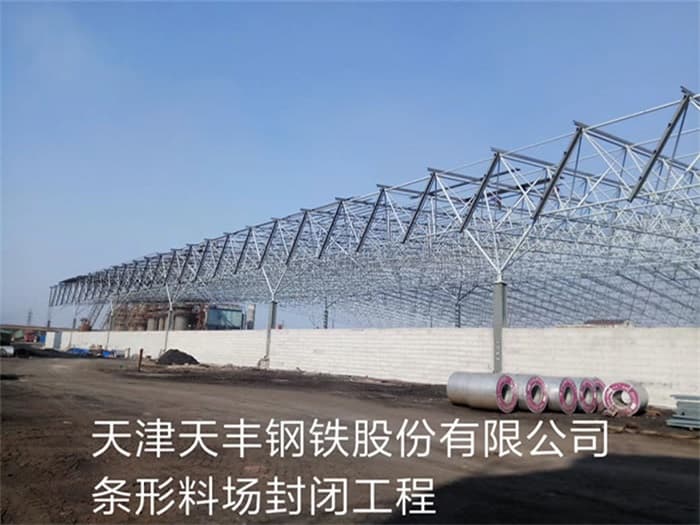 海东天丰钢铁股份有限公司条形料场封闭工程
