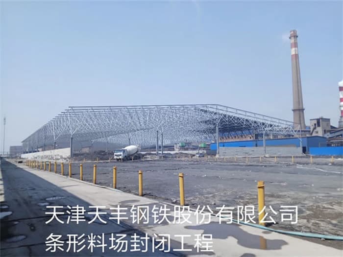 海东天丰钢铁股份有限公司条形料场封闭工程