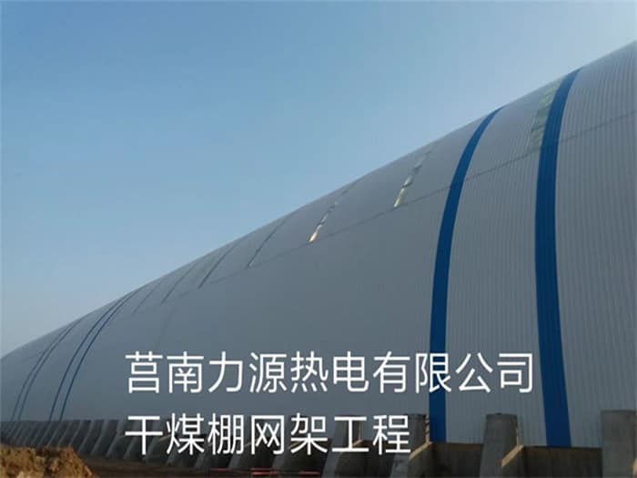 海东力源热电有限公司干煤棚网架工程