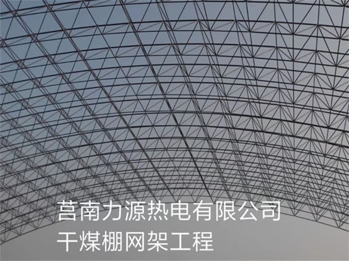 海东力源热电有限公司干煤棚网架工程
