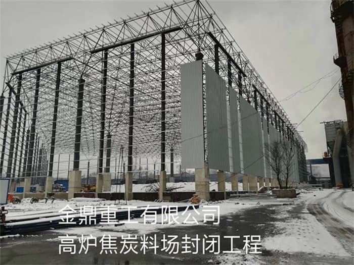 海东金鼎重工有限公司高炉焦炭料场封闭工程